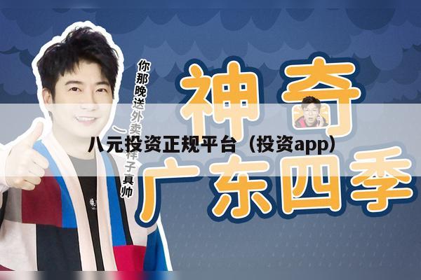 八元投资正规平台（投资app）