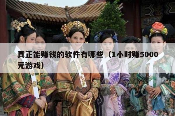 真正能赚钱的软件有哪些（1小时赚5000元游戏）