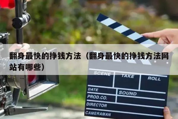 翻身最快的挣钱方法（翻身最快的挣钱方法网站有哪些）