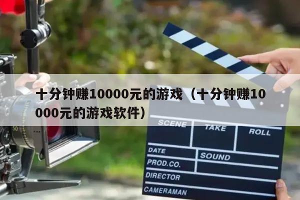 十分钟赚10000元的游戏（十分钟赚10000元的游戏软件）