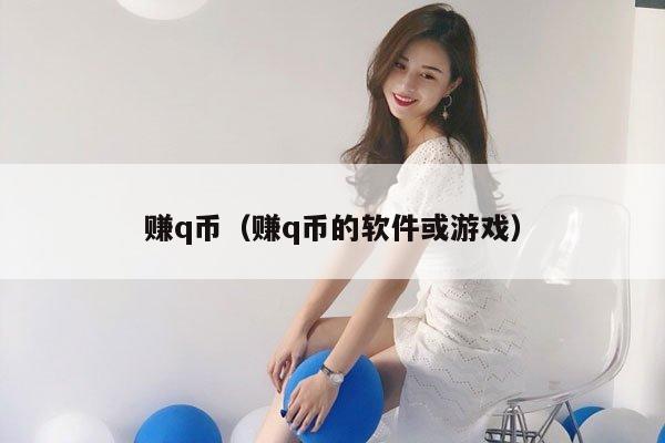 赚q币（赚q币的软件或游戏）