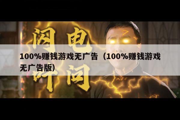 100%赚钱游戏无广告（100%赚钱游戏无广告版）