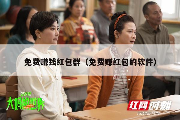 免费赚钱红包群（免费赚红包的软件）