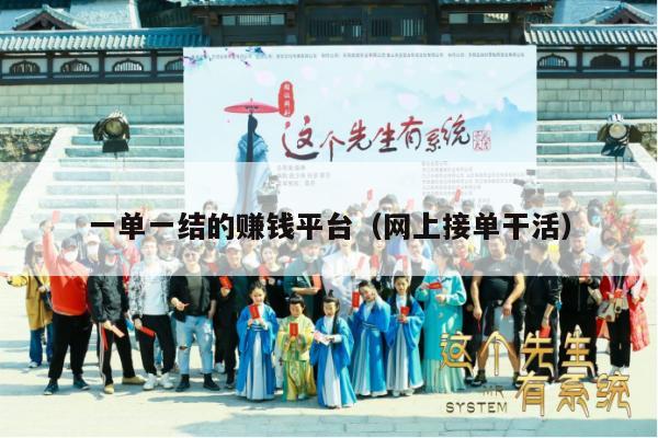 一单一结的赚钱平台（网上接单干活）