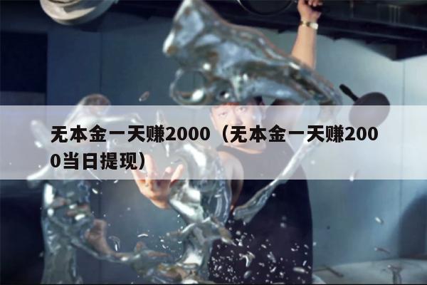 无本金一天赚2000（无本金一天赚2000当日提现）