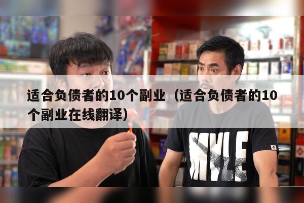 适合负债者的10个副业（适合负债者的10个副业在线翻译）