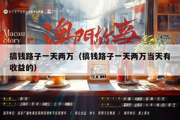 搞钱路子一天两万（搞钱路子一天两万当天有收益的）