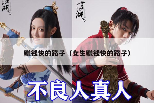 赚钱快的路子（女生赚钱快的路子）