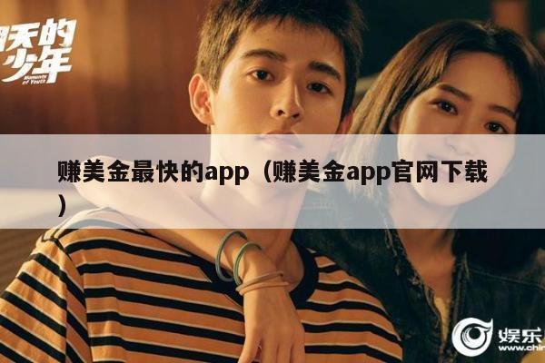 赚美金最快的app（赚美金app官网下载）