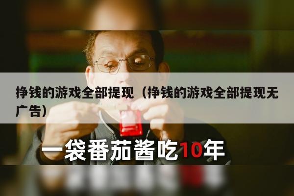 挣钱的游戏全部提现（挣钱的游戏全部提现无广告）