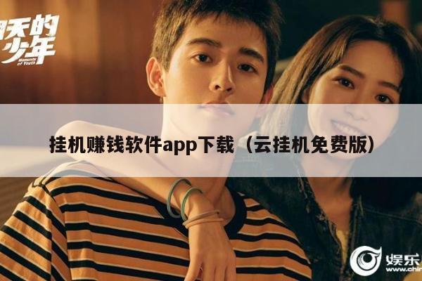 挂机赚钱软件app下载（云挂机免费版）