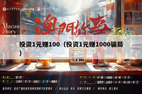 投资1元赚100（投资1元赚1000骗局）