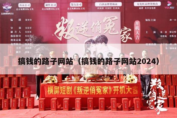 搞钱的路子网站（搞钱的路子网站2024）