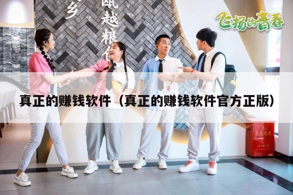 真正的赚钱软件（真正的赚钱软件官方正版）