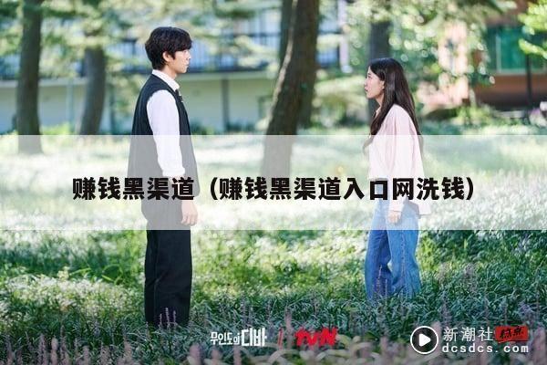 赚钱黑渠道（赚钱黑渠道入口网洗钱）