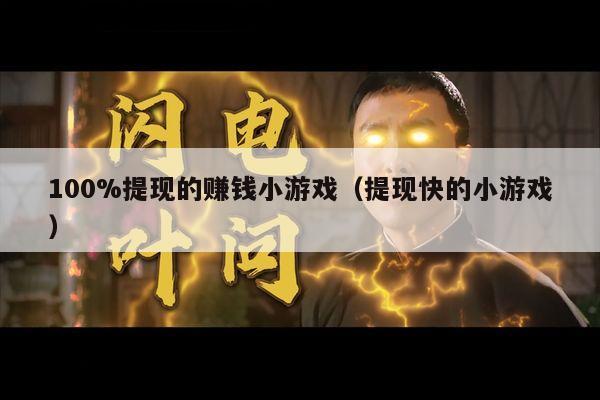 100%提现的赚钱小游戏（提现快的小游戏）