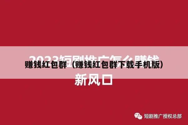 赚钱红包群（赚钱红包群下载手机版）