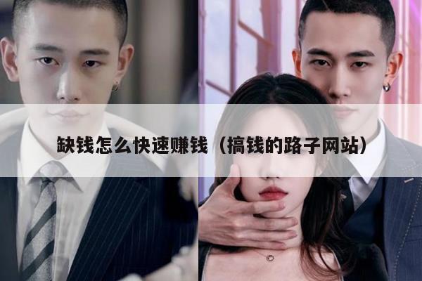 缺钱怎么快速赚钱（搞钱的路子网站）