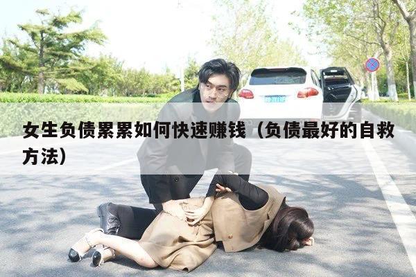 女生负债累累如何快速赚钱（负债最好的自救方法）