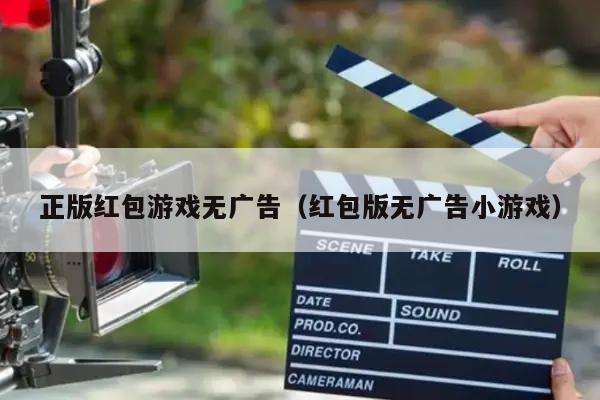 正版红包游戏无广告（红包版无广告小游戏）
