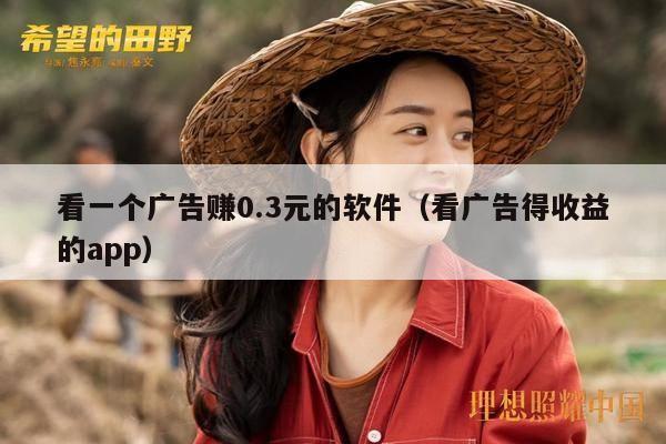 看一个广告赚0.3元的软件（看广告得收益的app）