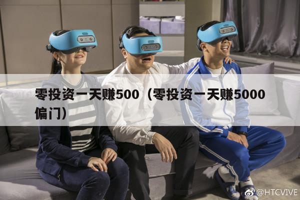 零投资一天赚500（零投资一天赚5000偏门）