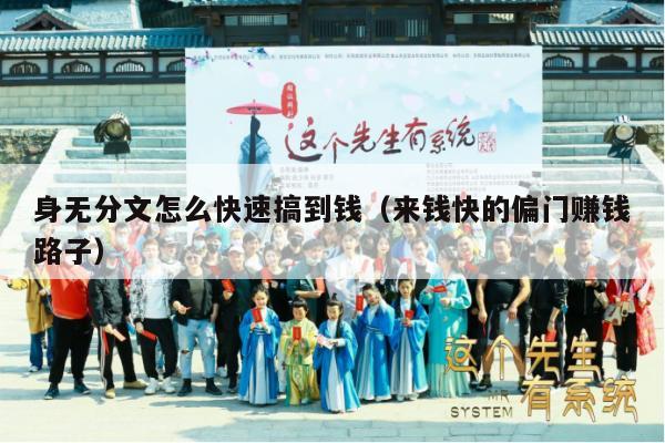 身无分文怎么快速搞到钱（来钱快的偏门赚钱路子）