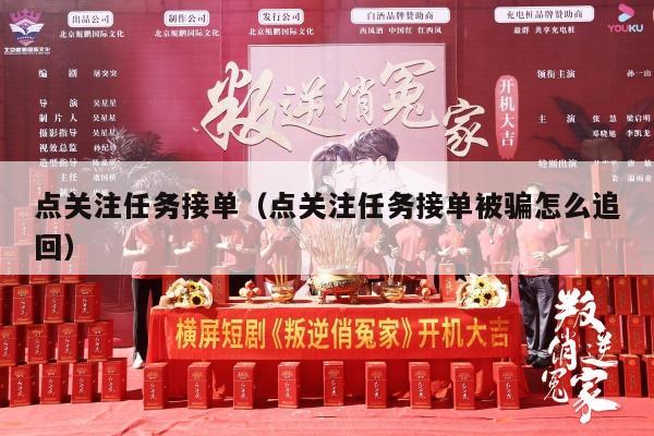 点关注任务接单（点关注任务接单被骗怎么追回）