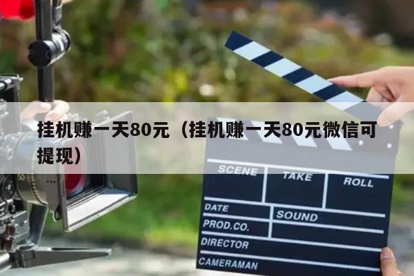 挂机赚一天80元（挂机赚一天80元微信可提现）
