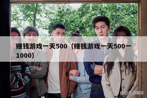 赚钱游戏一天500（赚钱游戏一天500一1000）