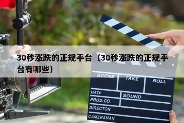 30秒涨跌的正规平台（30秒涨跌的正规平台有哪些）