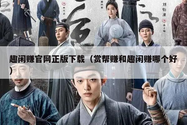 趣闲赚官网正版下载（赏帮赚和趣闲赚哪个好）