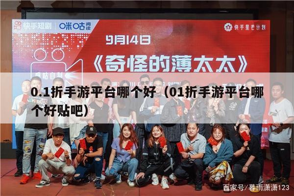 0.1折手游平台哪个好（01折手游平台哪个好贴吧）