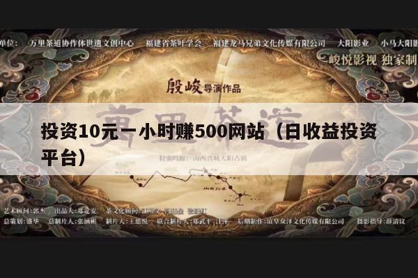 投资10元一小时赚500网站（日收益投资平台）