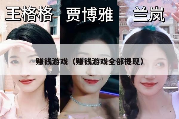 赚钱游戏（赚钱游戏全部提现）