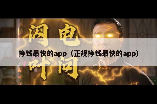 挣钱最快的app（正规挣钱最快的app）