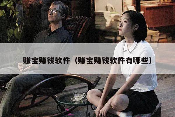 赚宝赚钱软件（赚宝赚钱软件有哪些）