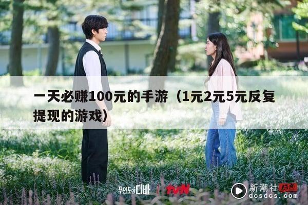 一天必赚100元的手游（1元2元5元反复提现的游戏）