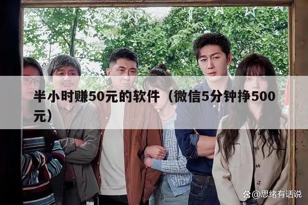半小时赚50元的软件（微信5分钟挣500元）
