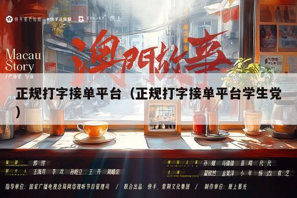 正规打字接单平台（正规打字接单平台学生党）