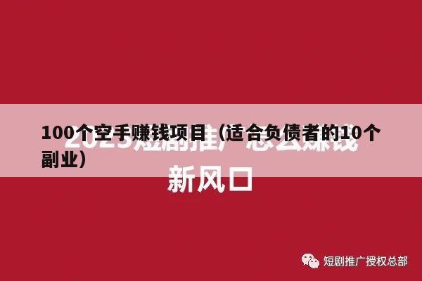 100个空手赚钱项目（适合负债者的10个副业）