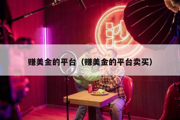 赚美金的平台（赚美金的平台卖买）