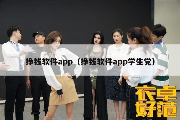 挣钱软件app（挣钱软件app学生党）