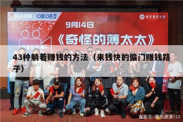 43种躺着赚钱的方法（来钱快的偏门赚钱路子）