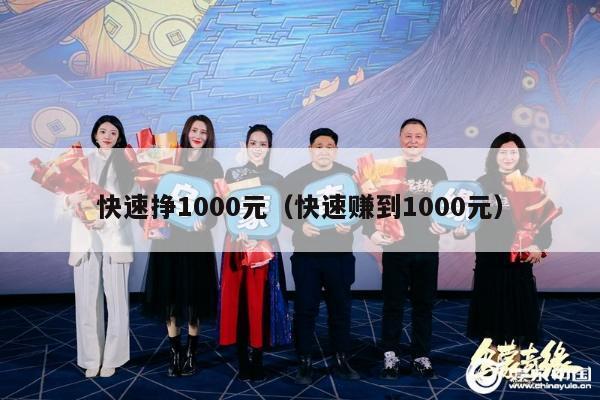 快速挣1000元（快速赚到1000元）