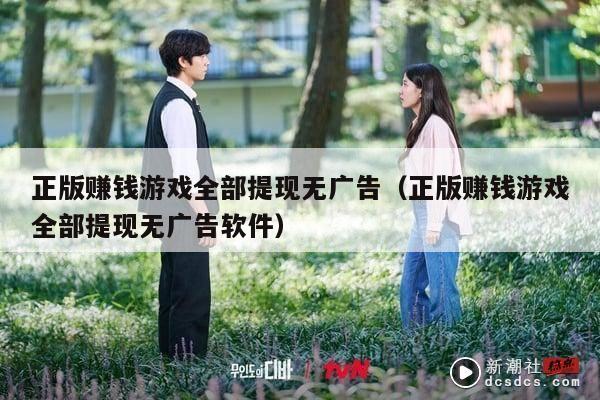 正版赚钱游戏全部提现无广告（正版赚钱游戏全部提现无广告软件）