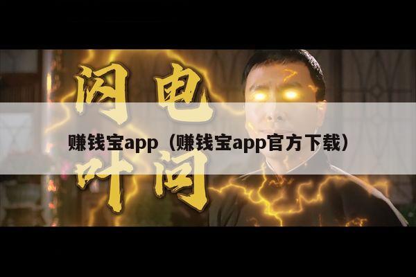 赚钱宝app（赚钱宝app官方下载）