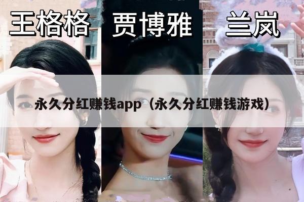 永久分红赚钱app（永久分红赚钱游戏）