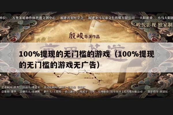 100%提现的无门槛的游戏（100%提现的无门槛的游戏无广告）