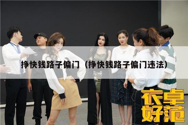 挣快钱路子偏门（挣快钱路子偏门违法）